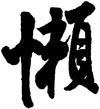 懒字隶书图片